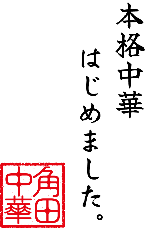 本格中華、始めました。
